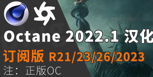 Octane Render 2022.1【oc渲染器免费下未破解】汉化最新免费正版