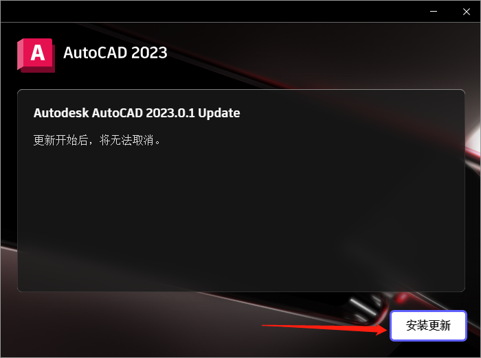 AutoCAD 2023.0.1下载【附安装教程】中文破解版安装图文教程