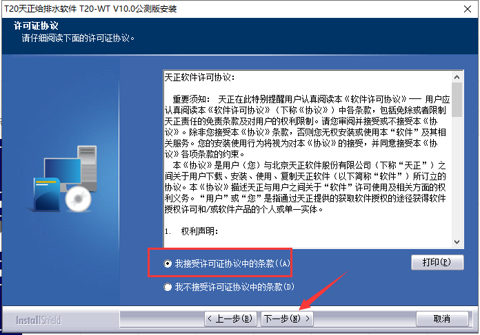 T20天正给排水v10.0 免费版_公测版_官方完整版安装图文教程