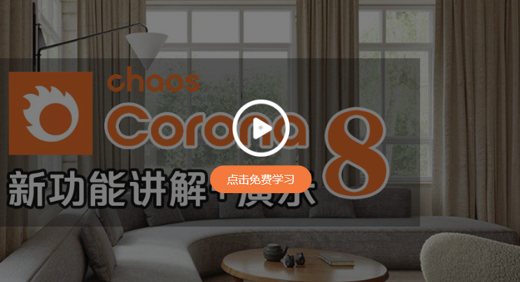 【corona8.2渲染器】Chaos Corona 8 Hotfix2 for 3ds Max 2014-2023汉化破解版免费下载