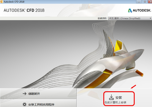 Autodesk CFD2018破解版下载【CFD】CFD2018中文破解版安装图文教程