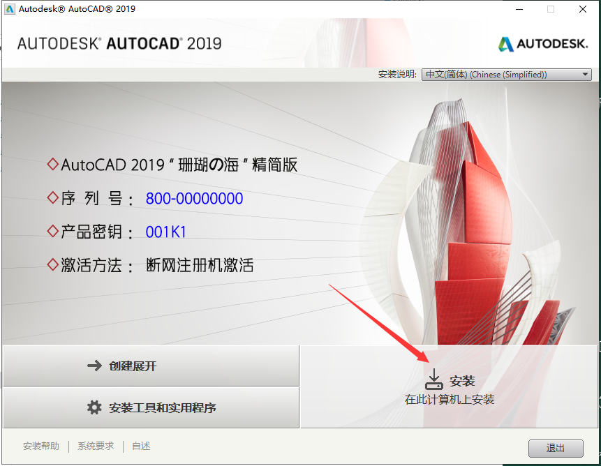 CAD 2019精简版（附安装教程）中文下载安装图文教程