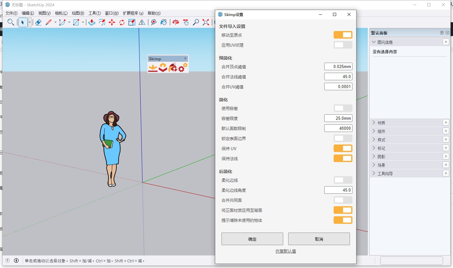 Skimp v2.0（SU减面工具）最新免费版安装图文教程