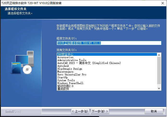 T20天正给排水v10.0 免费版_公测版_官方完整版安装图文教程