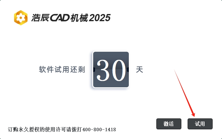 浩辰CAD机械 2025官方免费试用版安装图文教程
