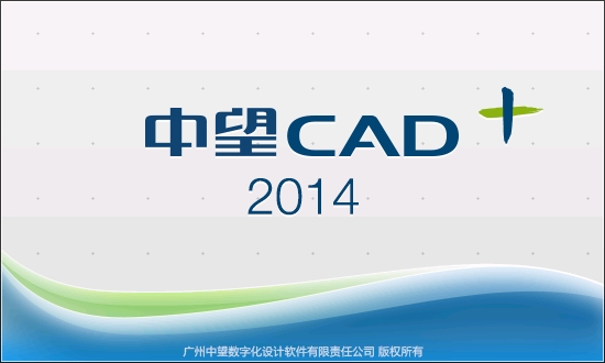 中望CAD2014中文版【中望CAD2014】简体中文专业版安装图文教程