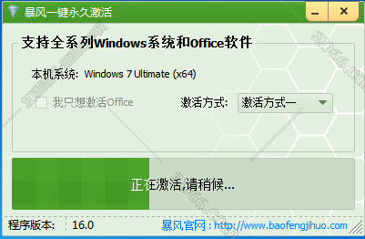 暴风Windows激活工具V17.0【Win7/8/10激活】一键永久激活工具