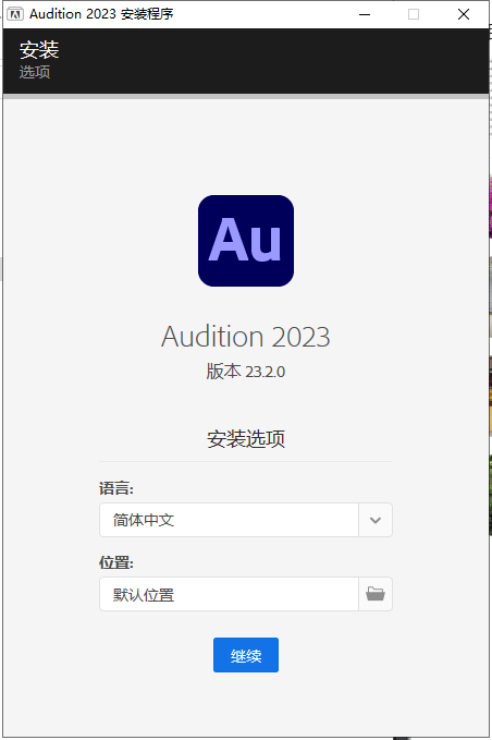 Adobe Audition 2023 v23.2.0【附安装教程】中文破解版安装图文教程