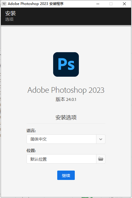 Adobe PhotoShop 2023 v24.0.1【附安装教程】中文破解版安装图文教程