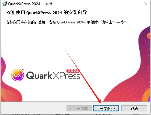 QuarkXPress 2024(附安装教程)最新中文激活版安装图文教程