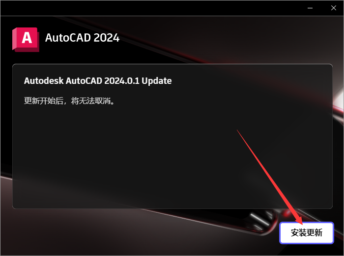 AutoCAD v2024.0.1【附更新补丁+破解补丁+安装教程】最新免费破解版安装图文教程