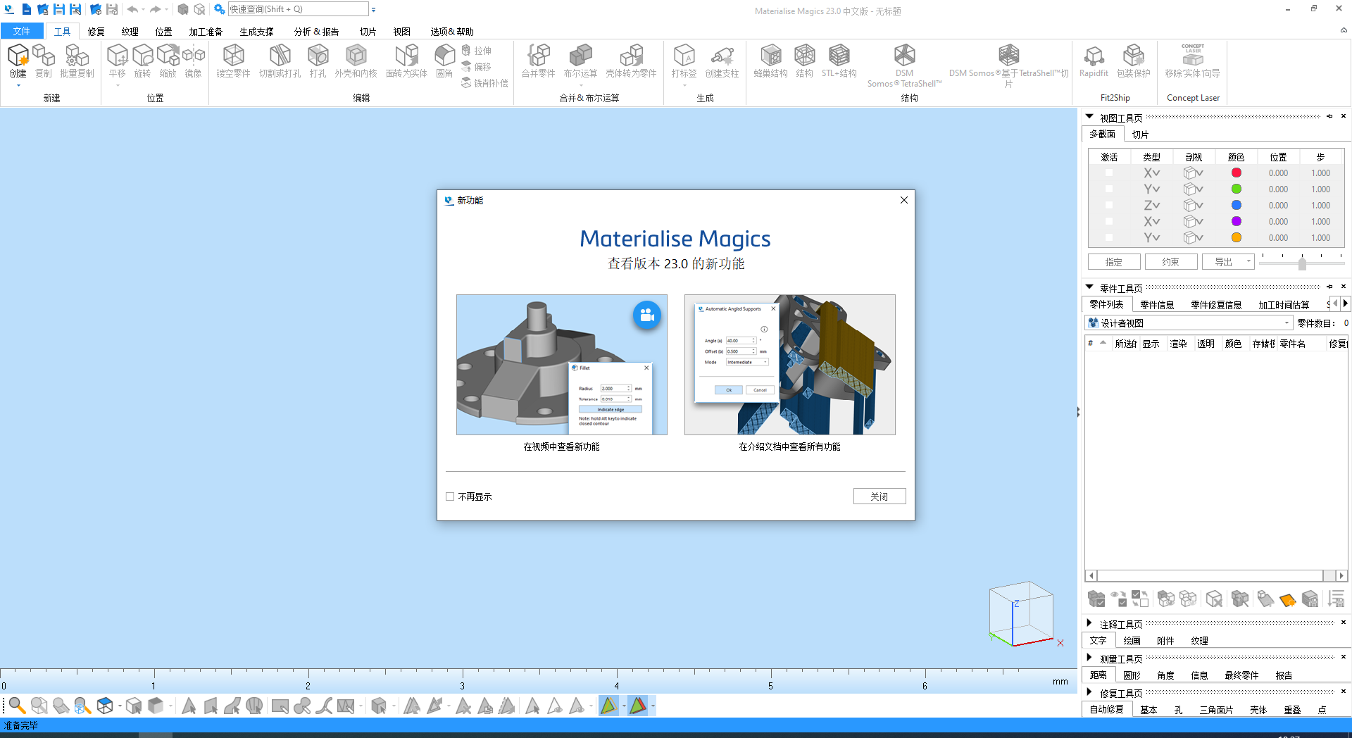 Materialise Magics 23绿色中文版安装图文教程