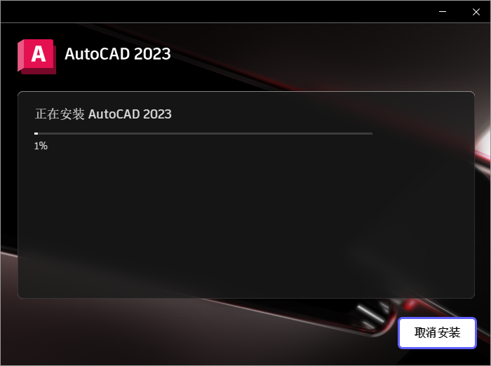 AutoCAD 2023.0.1下载【CAD2023】完美破解高级版安装图文教程