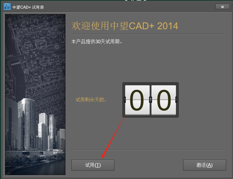 中望CAD2014中文版【中望CAD2014】简体中文专业版安装图文教程