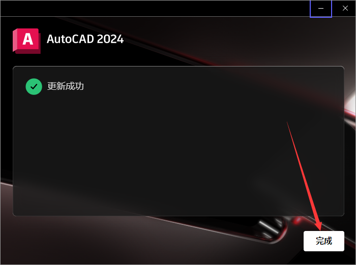AutoCAD v2024.0.1【附更新补丁+破解补丁+安装教程】最新免费破解版安装图文教程
