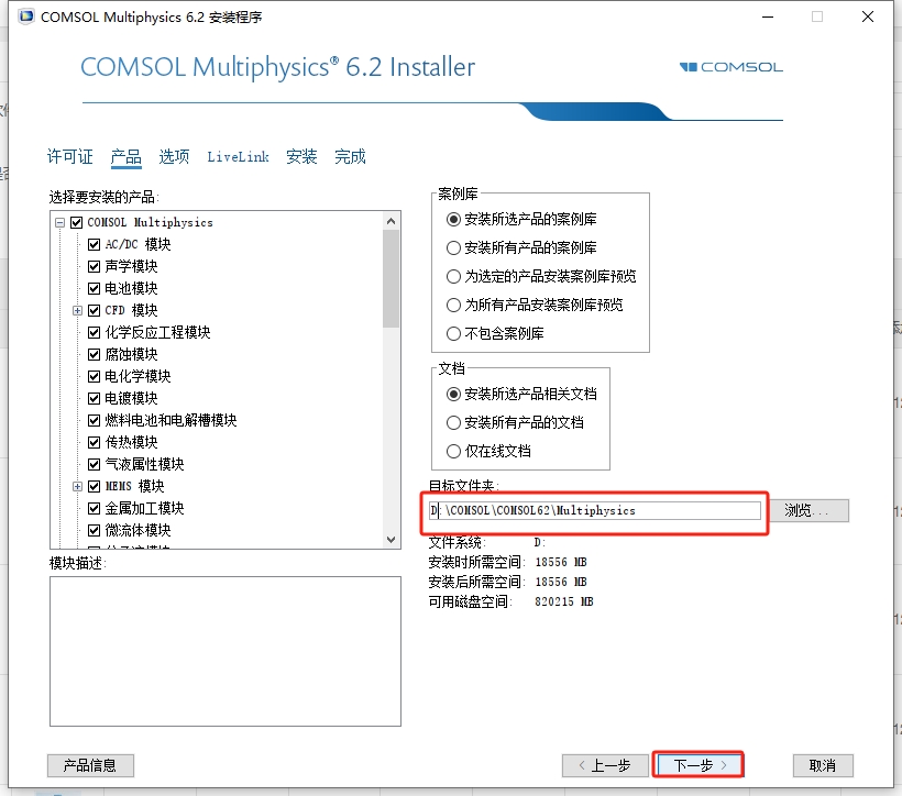 COMSOL Multiphysics 6.2（附破解文件）汉化激活版安装图文教程