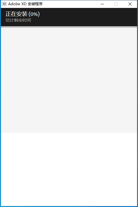 【Adobe Experience Design软件下载】Adobe XD v56.0.12中文免费版安装图文教程