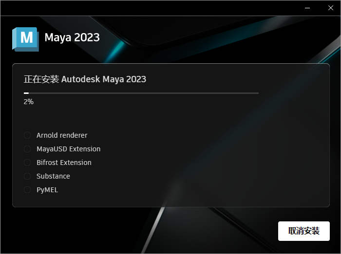 Autodesk Maya 2023.2【附破解补丁+安装教程】中文破解版安装图文教程