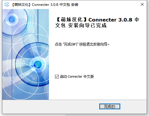 Connecter 3.0-资源管理器 中文免费版安装图文教程