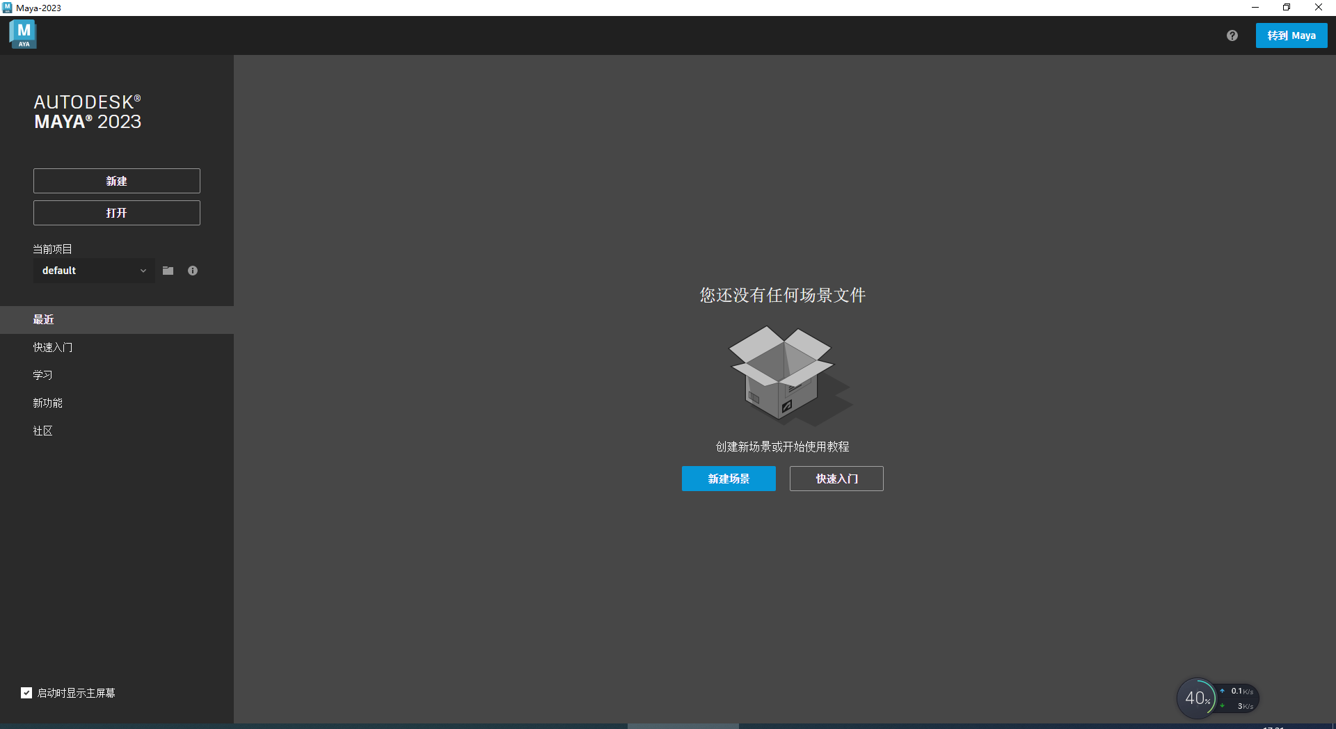Autodesk Maya 2023.2【附破解补丁+安装教程】中文破解版安装图文教程