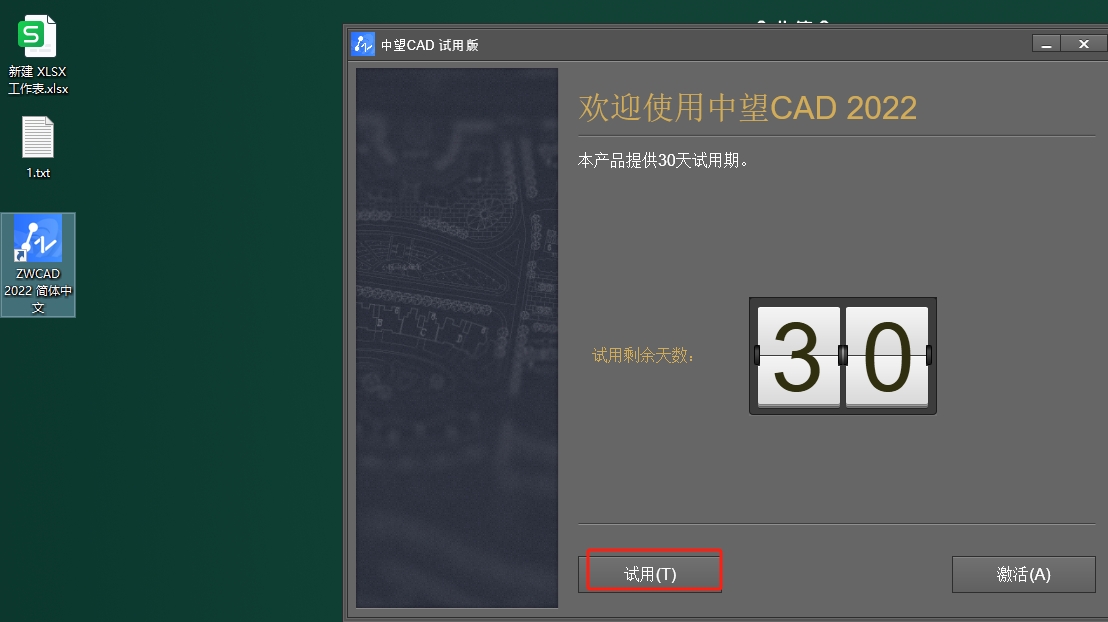 中望CAD2022【二维CAD平台软件】免费版安装图文教程