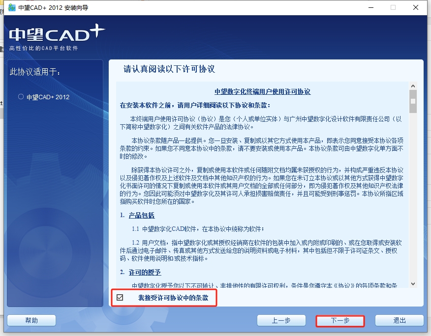 中望CAD2012中文版【中望CAD2012】标准版64位正式版安装图文教程