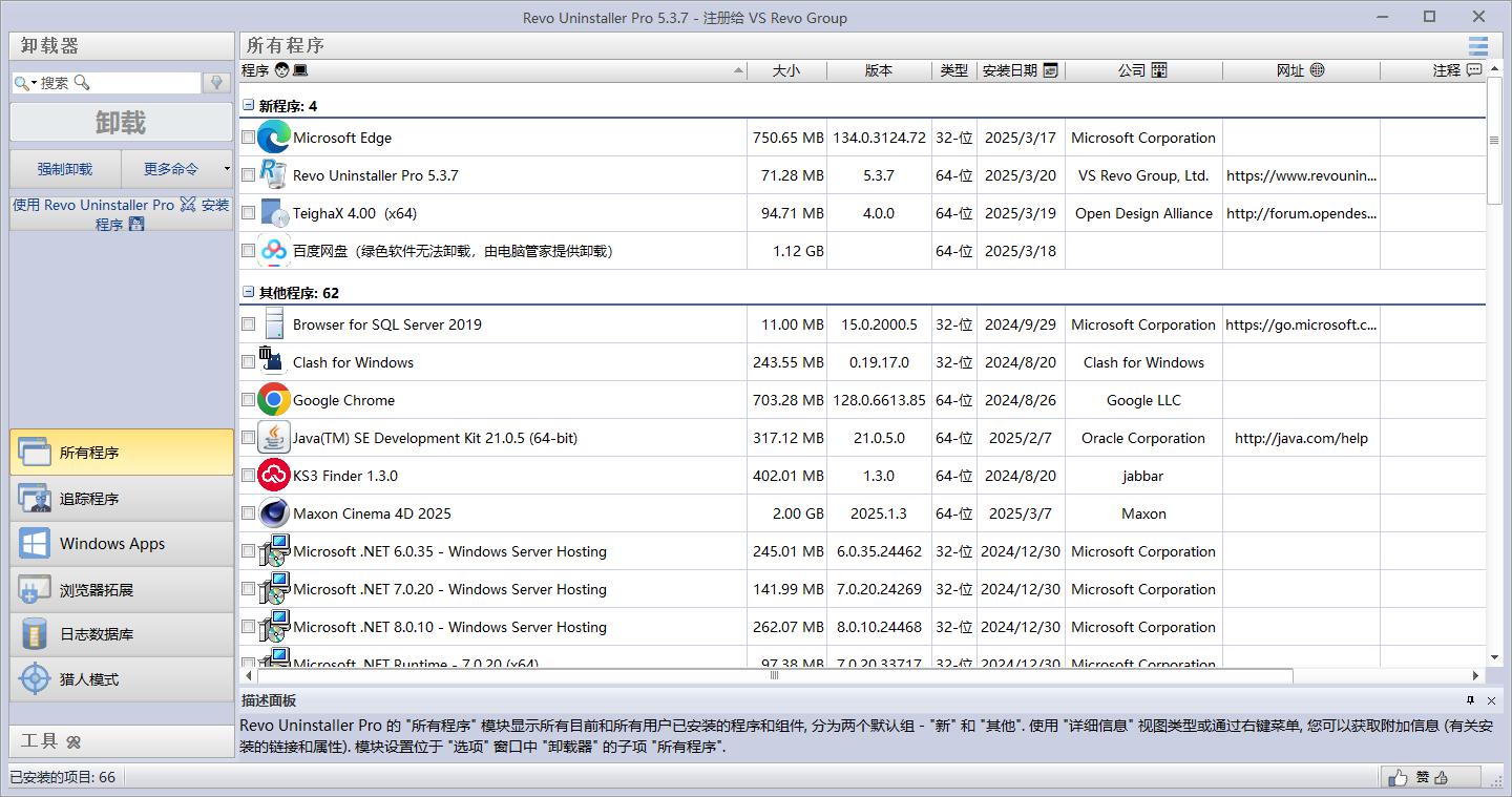 Revo Uninstaller 5.3.7（软件卸载工具）最新官方完整版