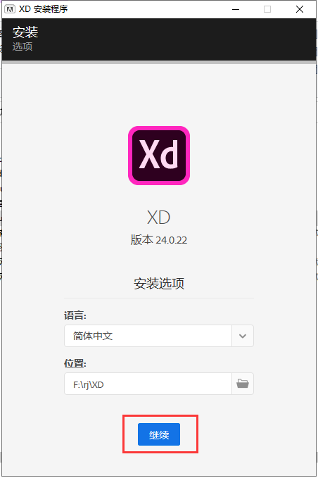 Adobe XD v24【附安装教程集成破解】中文免费版安装图文教程