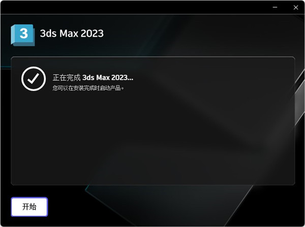3dmax 2023破解版下载【3Ds Max 2023中文破解版】免费下载安装图文教程