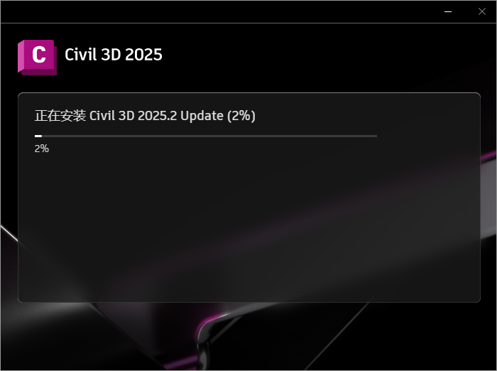 Civil 3D 2025.2（ Civil 3D 2025安装包）简体中文激活版安装图文教程