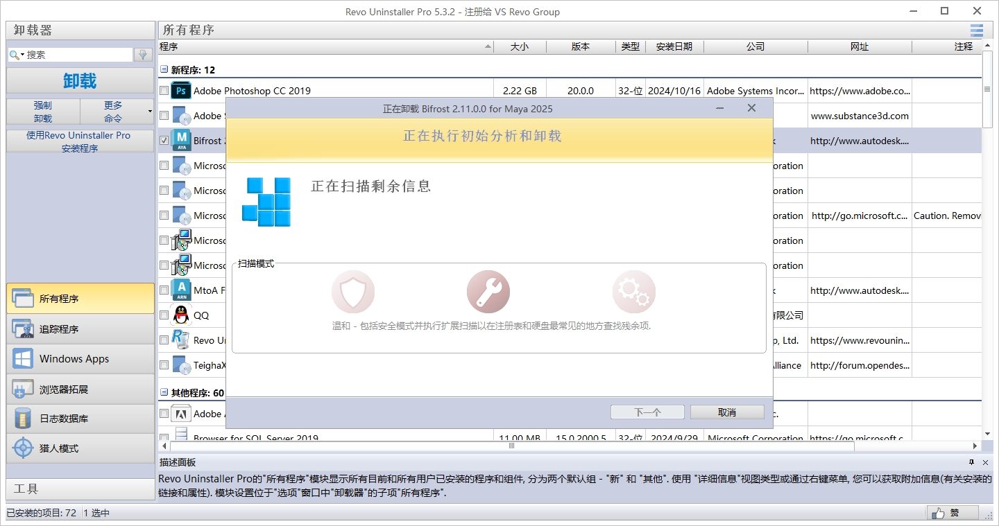 Revo Uninstaller Pro 5.3.2简体中文激活版