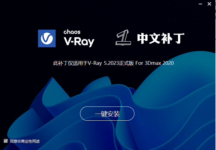 【VR5.2023渲染器稳定版】VRay5.2 Next for 3dmax2020 免费破解版