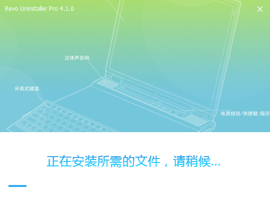 Revo Uninstaller pro 4.1.0【卸载工具】中文破解版安装图文教程