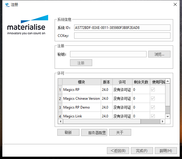 Materialise Magics24【数据和构建准备软件】中文正式免费版安装图文教程