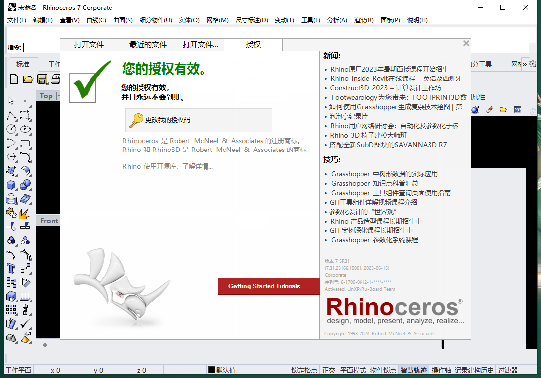 Rhino v7.31【犀牛3D建模软件免费下+安装教程】中文破解版安装图文教程