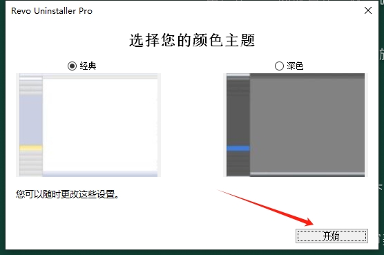 Revo Uninstaller Pro 5.3.2简体中文激活版安装图文教程