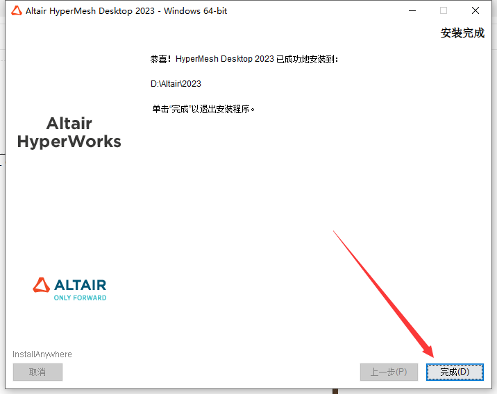 HyperWorks 2023【有限元建模仿真软件】中文免费版安装图文教程