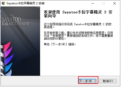 sayatoo卡拉字幕精灵 2.1.5正式版安装图文教程