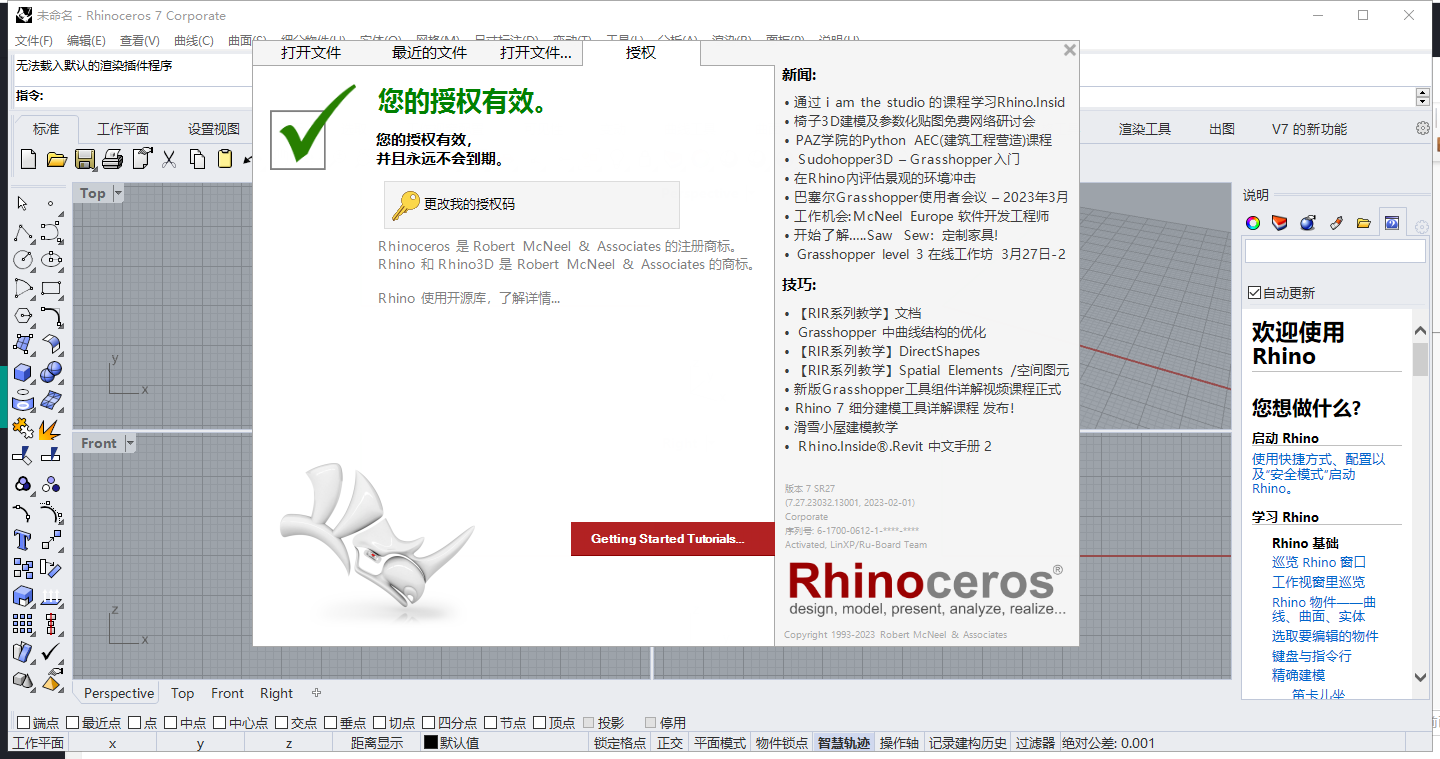 【犀牛Rhinoceros免费下载】Rhino v7.27中文破解版安装图文教程