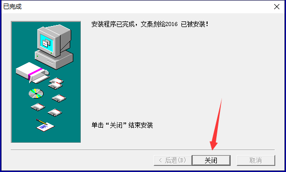 文泰三维雕刻2016【文泰刻绘2016】正式免费版安装图文教程