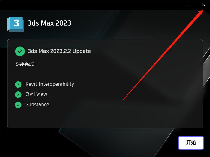 Autodesk 3Dmax 2023.2.2【3D建模渲染软件】中文破解版安装图文教程