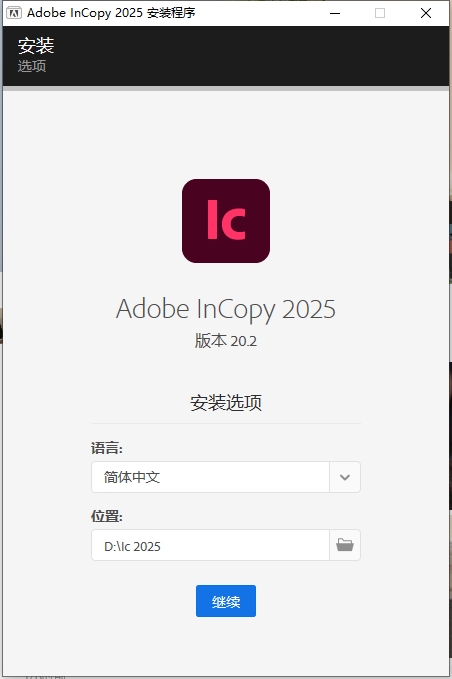 Adobe InCopy（IC）2025 v20.2（附注册机+安装教程）中文免费破解版安装图文教程