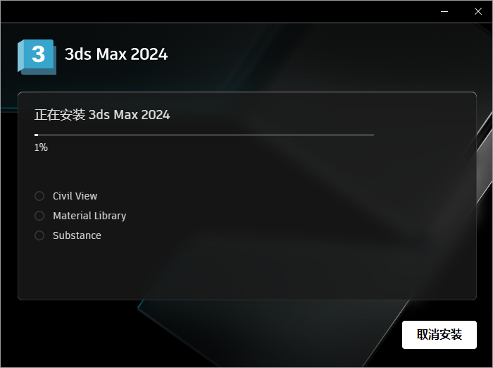 Autodesk 3dmax 2024【附破解补丁+安装教程】简体中文破解版安装图文教程
