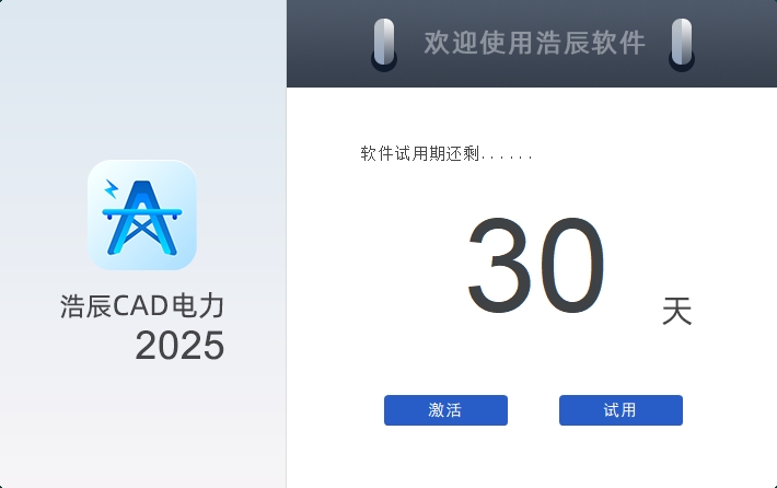浩辰CAD电力 2025官方免费试用版安装图文教程