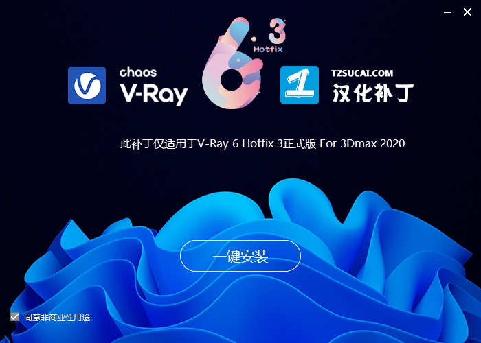 VRay 6.00.20 for 3dmax2020-2023【Vray渲染器下载】附汉化补丁+破解补丁安装图文教程