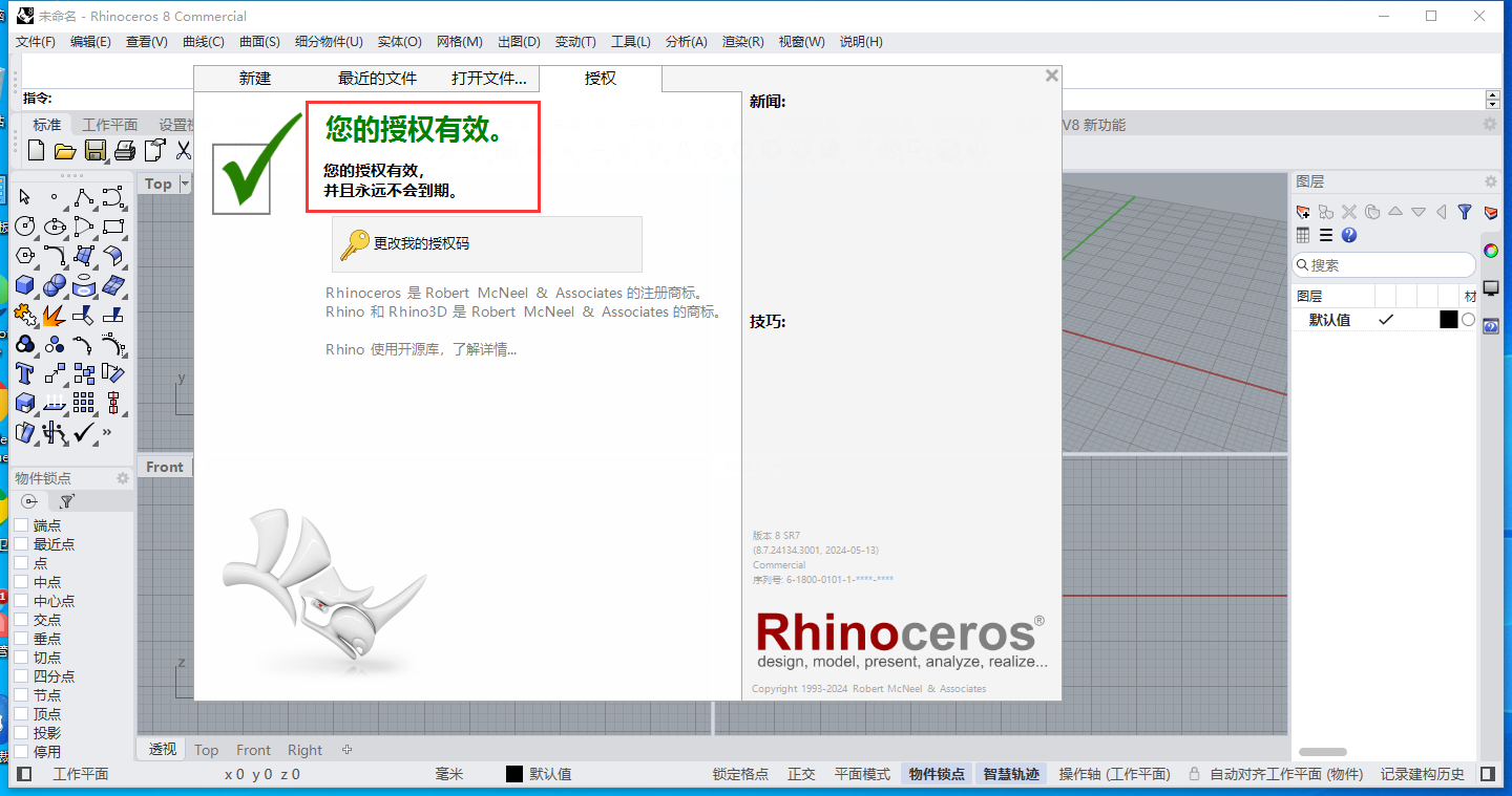 Rhino 8.7（犀牛Rhinoceros 8.7最新版）免费破解版安装图文教程