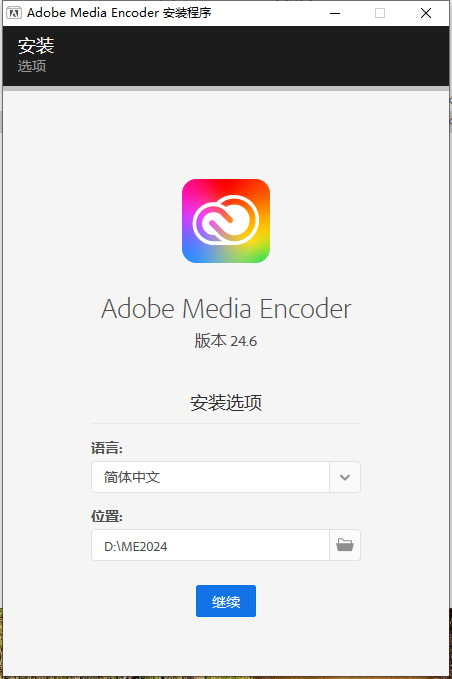 Adobe Media Encoder 2024 v24.6.0最新免费中文版安装图文教程
