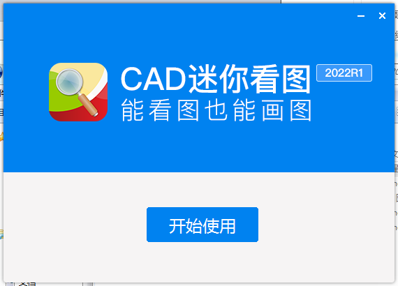 CAD迷你看图2022R1【CAD看图工具】官方版下载安装图文教程