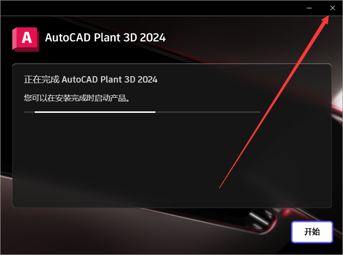 AutoCAD Plant 3D 2024 最新免费中文破解版安装图文教程