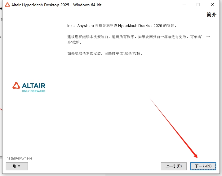 Altair HyperWorks 2025完整破解版安装图文教程